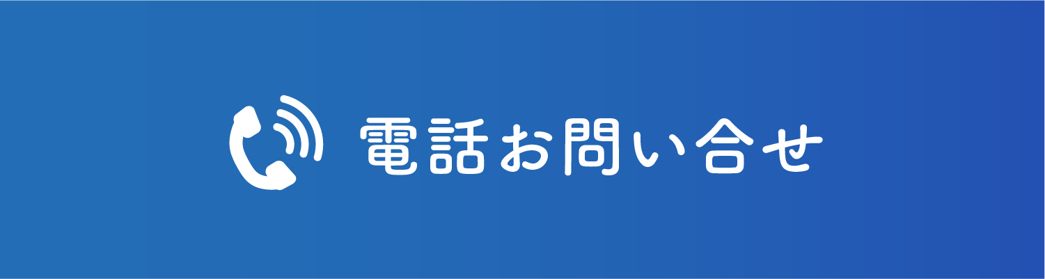 電話お問い合わせボタン