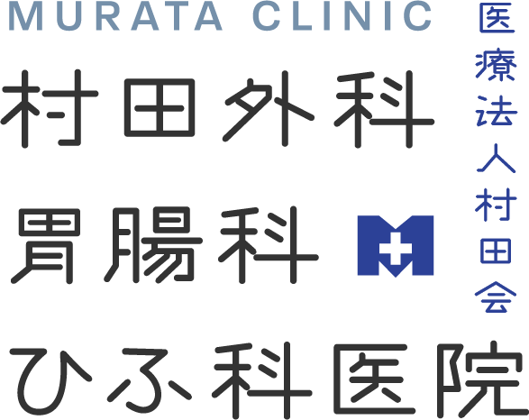 医療法人村田会　村田外科・胃腸科・ひふ科委員　murataclinic