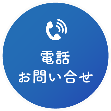 電話お問い合わせボタン